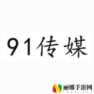 91传媒有限公司：引领数字时代的创新先锋