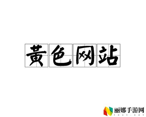 国产又爽❌又黄❌免费网站