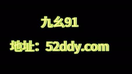 九幺黄9·1是什么