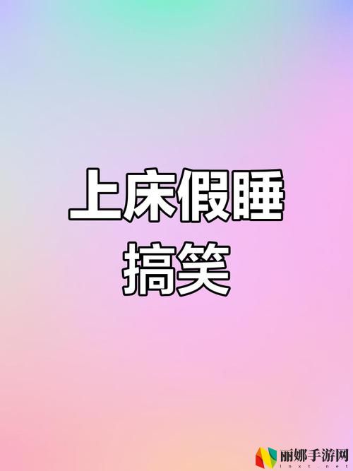 我假装熟睡让他偷偷溜进来