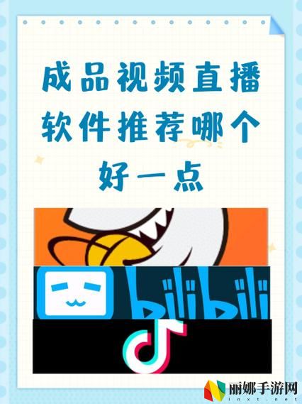 成品视频直播软件推荐哪个好用