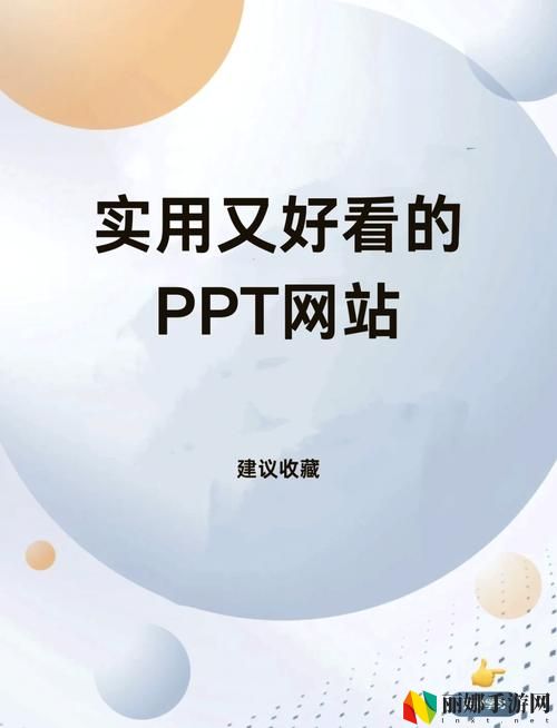成品免费ppt网站入口