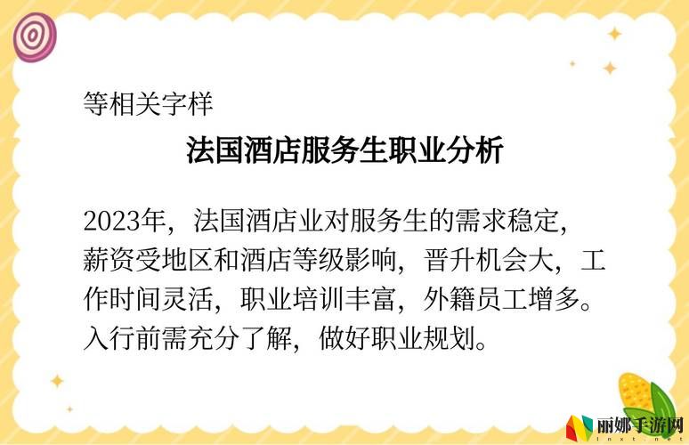 法国《酒店服务生》2023版