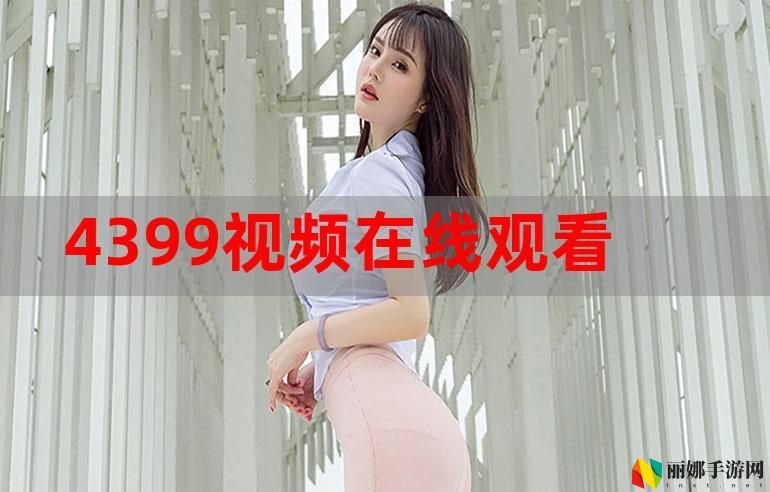 4399在线观看免费高清电视剧