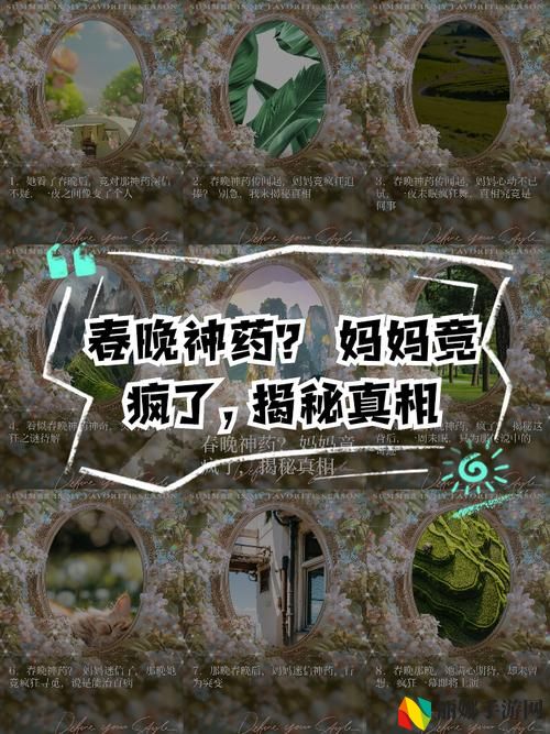 自述吃了春晚药后有多疯狂