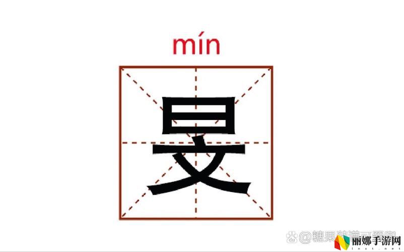 上边一个日下边念bi