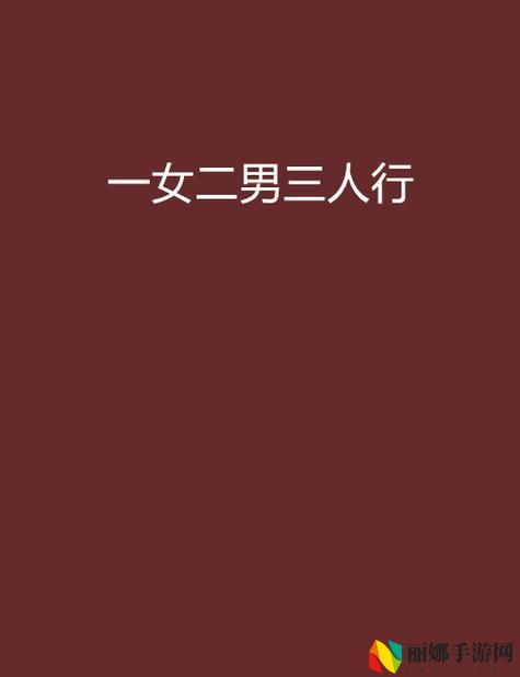 三个男躁一个女