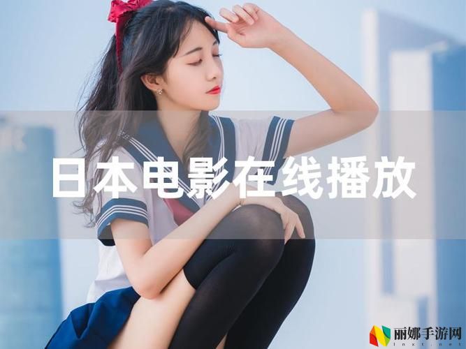 日韩大片b站免费观看直播