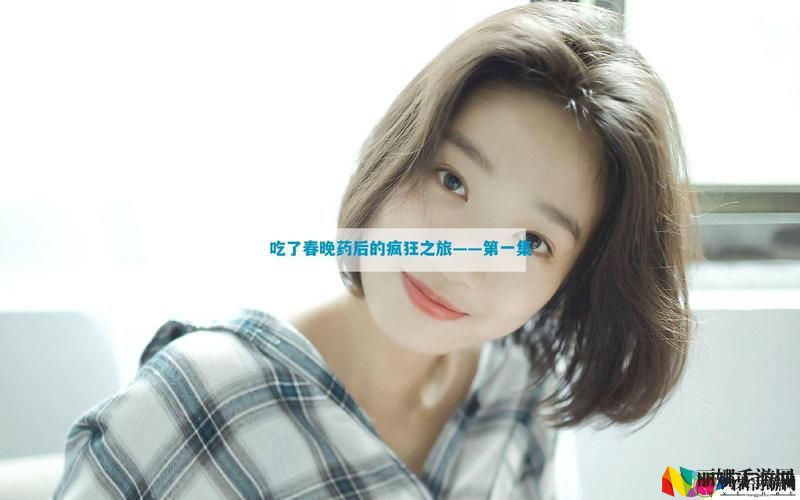 女主吃了春晚药第一集