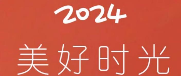 已满十八点此自动转2024