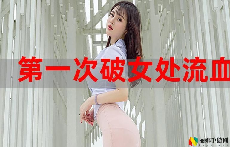 第一次处破女太舒服了