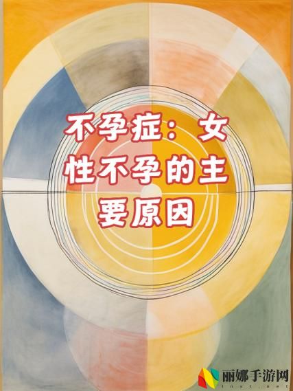 女性一晚上3次纵欲导致不孕