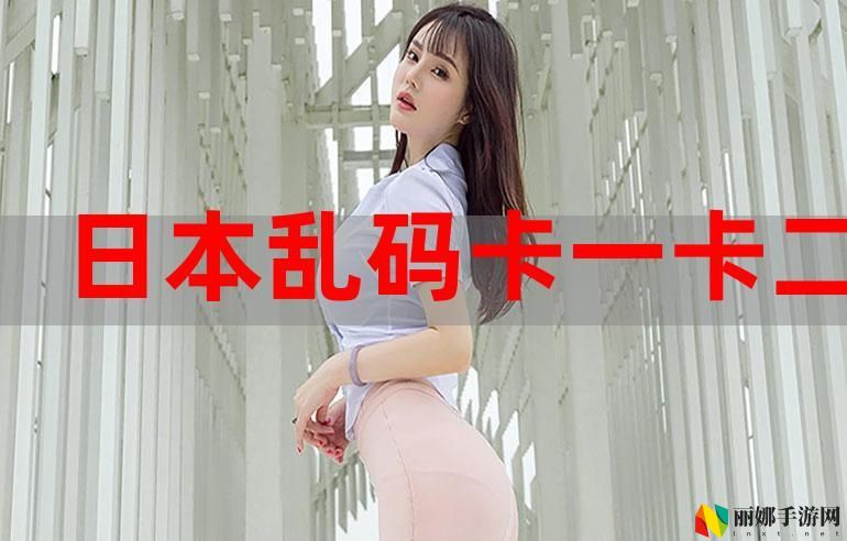 亚洲乱码一卡二卡四卡乱码新区