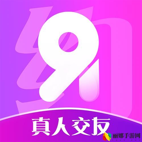 91免费版