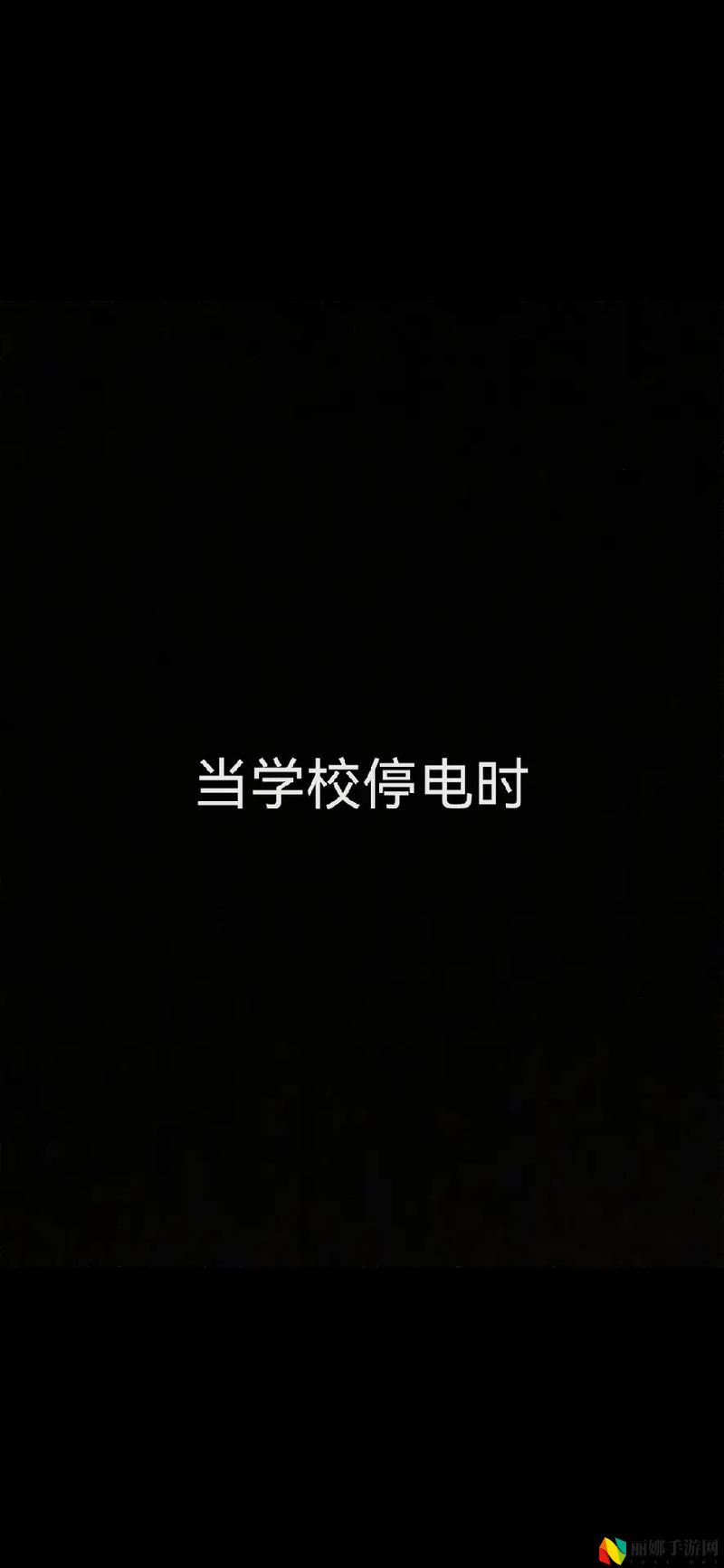 学校停电被同桌C了3次