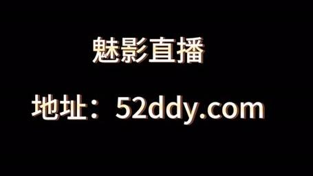 魅影直播B站