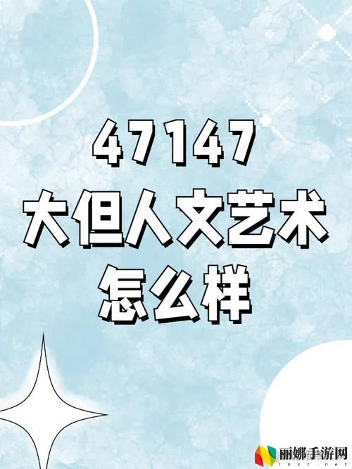 139大但人文艺术