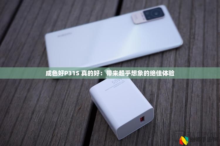 成色P31S是国产品