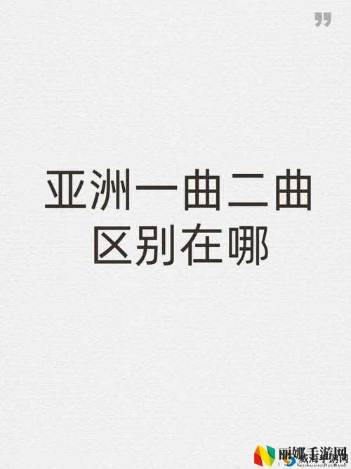 亚洲经典一曲二曲三曲区别小说