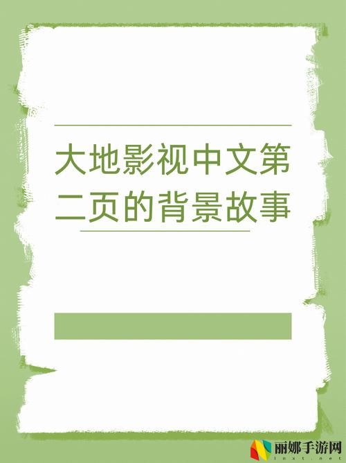 大地影视中文第二页的背景故事