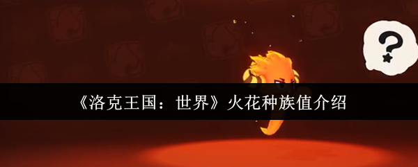 洛克王国：世界火花种族值介绍