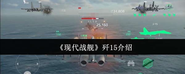现代战舰歼15介绍