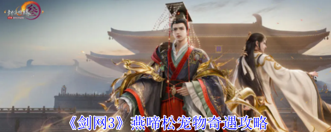 剑网3燕啼松宠物奇遇攻略