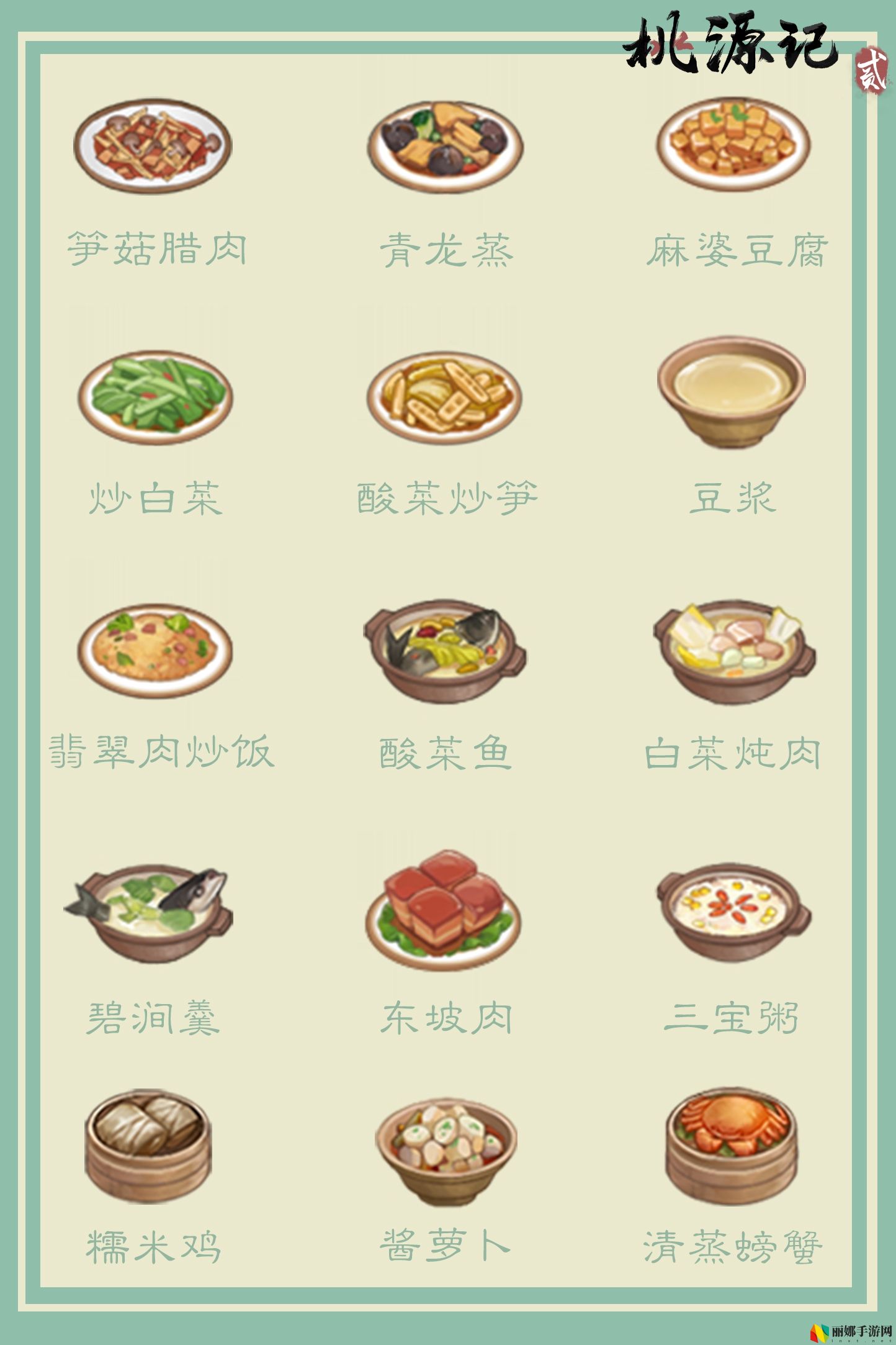 桃源记2桃谷菜品一览