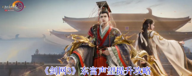 剑网3东宫声望提升攻略