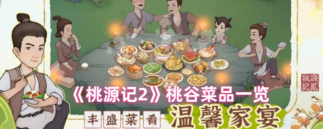 桃源记2桃谷菜品一览