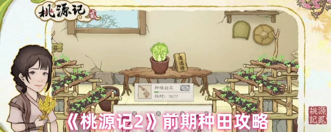 桃源记2前期种田攻略