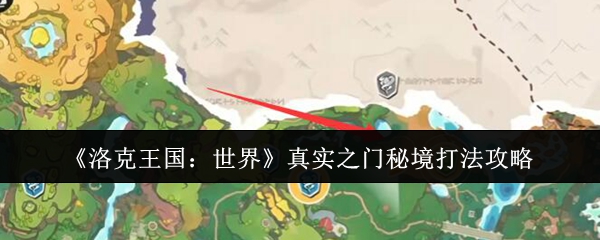 洛克王国：世界真实之门秘境打法攻略