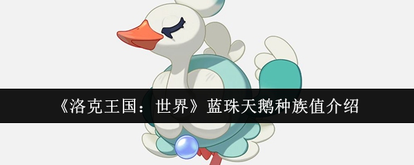 洛克王国：世界蓝珠天鹅种族值介绍