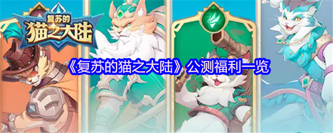 复苏的猫之大陆公测福利一览