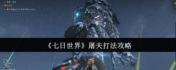 七日世界屠夫打法攻略
