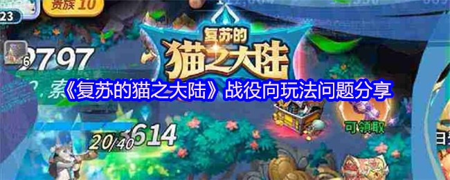 复苏的猫之大陆战役向玩法问题分享