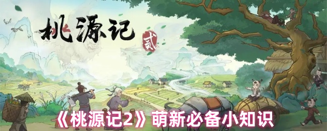 桃源记2萌新必备小知识