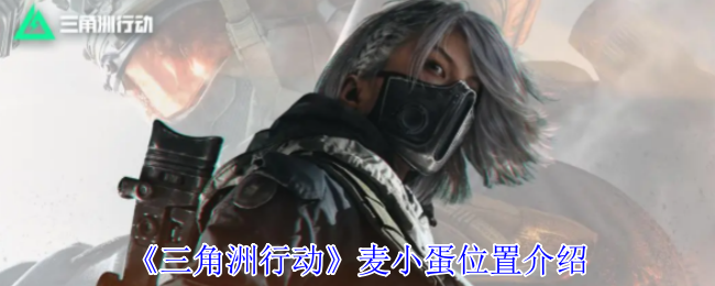 三角洲行动麦小蛋位置介绍