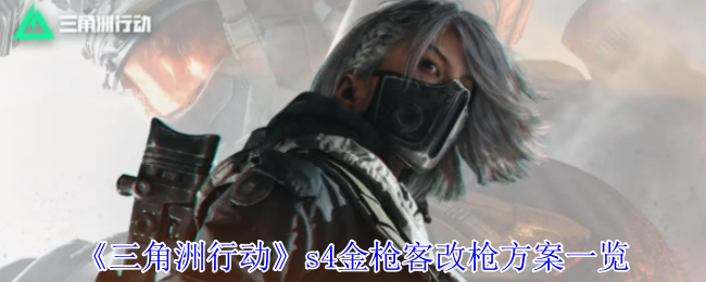 三角洲行动s4金枪客改枪方案一览