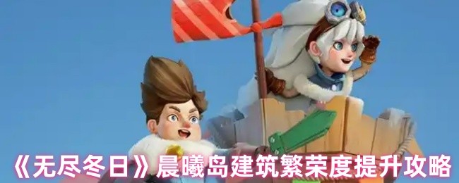 无尽冬日晨曦岛建筑繁荣度提升攻略