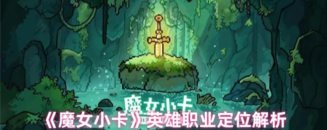 魔女小卡英雄职业定位解析