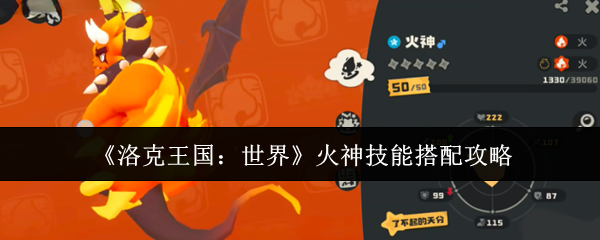 洛克王国：世界火神技能搭配攻略