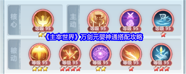 主宰世界万剑元婴神通搭配攻略