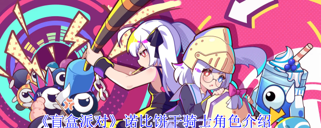 盲盒派对诺比饼干骑士角色介绍