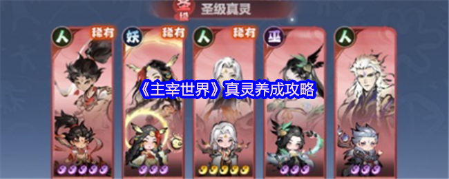主宰世界真灵养成攻略