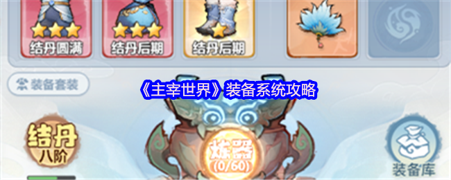 主宰世界装备系统攻略