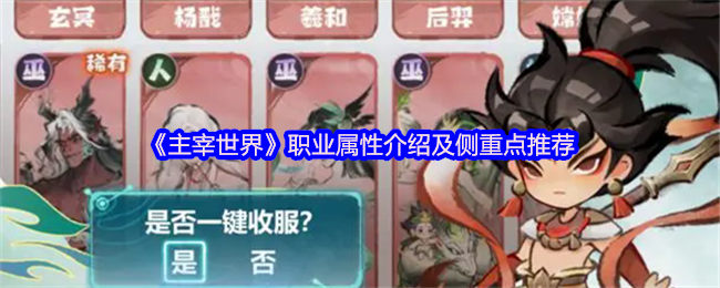 主宰世界职业属性介绍及侧重点推荐