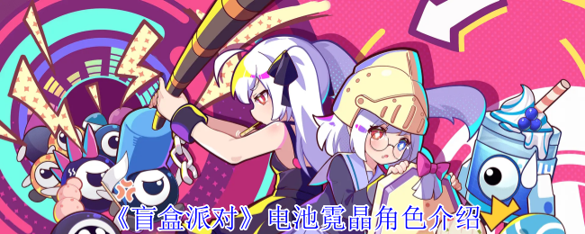 盲盒派对电池霓晶角色介绍
