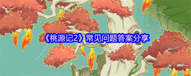 桃源记2常见问题答案分享