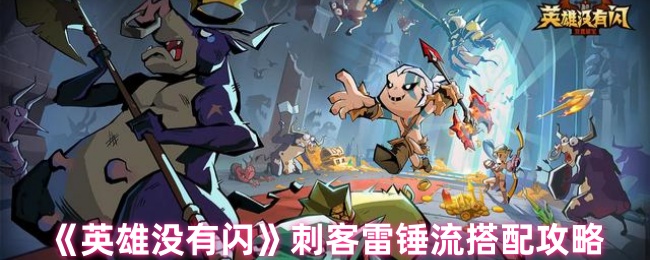 英雄没有闪刺客雷锤流搭配攻略